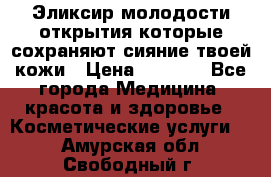 Эликсир молодости-открытия.которые сохраняют сияние твоей кожи › Цена ­ 7 000 - Все города Медицина, красота и здоровье » Косметические услуги   . Амурская обл.,Свободный г.